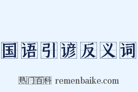 国语引谚反义词是什么意思的图片